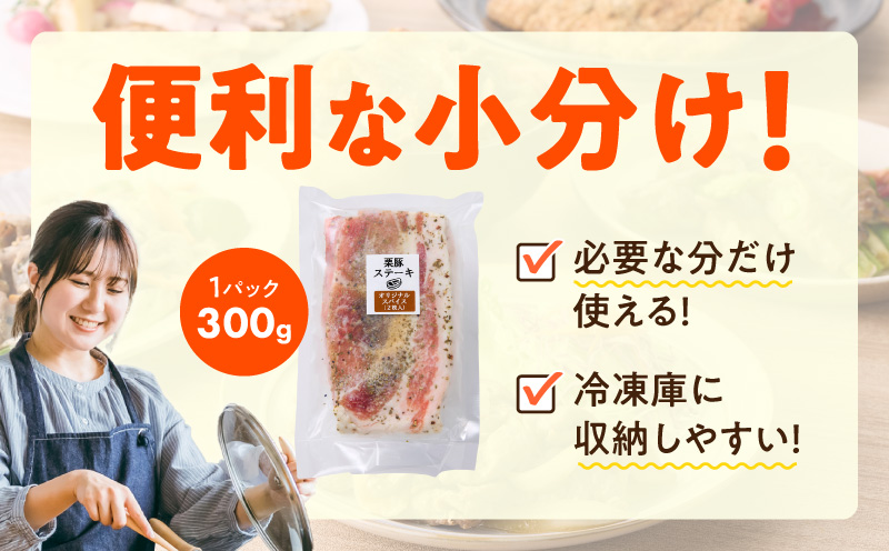 栗豚 ステーキ 900g【オリジナルスパイス仕込み 小分け 1パック2枚入 300g×3P 豚肉 焼くだけ 普段使い】
