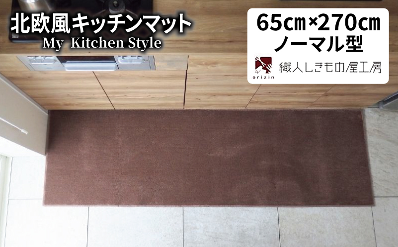 北欧風キッチンマット ラグマットタイプ 65×270cm ノーマル型 ココア 抗菌防臭 SEK 織人しきもの屋工房