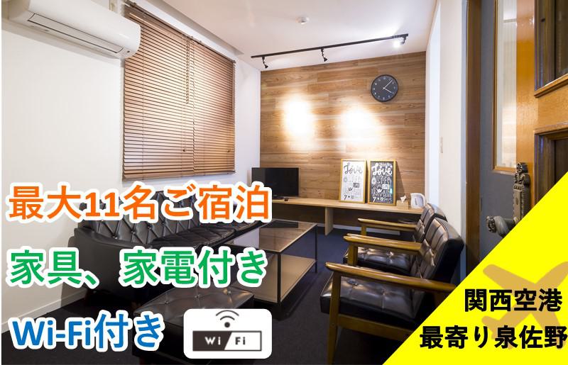 関空至近！民泊さのさん家 宿泊券