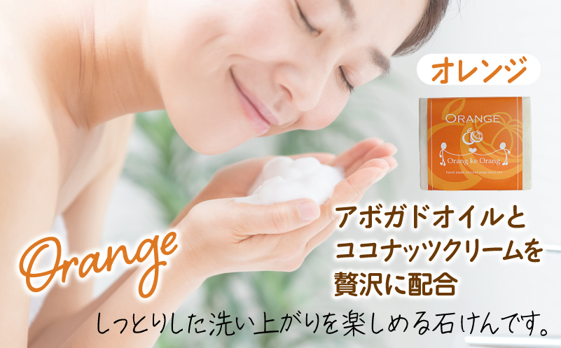 【スピード発送】無添加手作り石鹸 オレンジが好きなあなたに（オレンジ80g×5個）【せっけん 日用品 お風呂 入浴 バス 固形石鹸 手作り 人気】