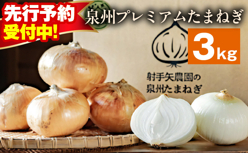 【先行予約】射手矢さんちの泉州プレミアムたまねぎ 3kg 【玉ねぎ タマネギ 玉葱 甘い 野菜 国産 期間限定 オニオン スライス サラダ カレー シチュー バーベキュー BBQ 肉じゃが】