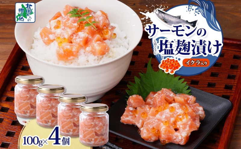 サーモンいくらの塩麹漬け 瓶 100g×4個【おつまみ 晩酌 お酒のあて ご飯のお供 北国からの贈り物】