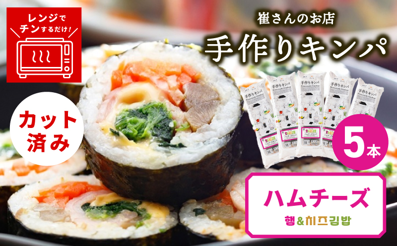 ハムチーズキンパ 5本 【ハムチーズ キンパ 子ども向け 韓国 惣菜 冷凍】