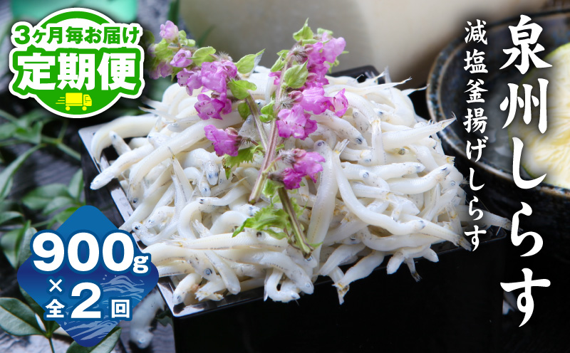 【定期便】減塩 釜揚げしらす 900g 全2回【2026年3月＆2026年6月発送 小分け 150g×6P シラス しらす sirasu 海鮮 人気 おすすめ 産地直送】