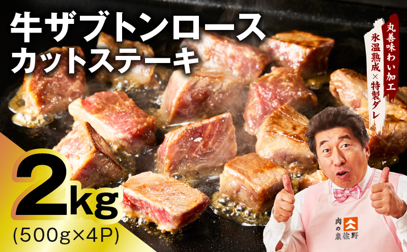 牛ザブトンロース カットステーキ 2kg【氷温熟成×特製ダレ 500g×4P 牛肉 肩ロース 牛さぶとん サイコロステーキ 訳あり サイズ不揃い】