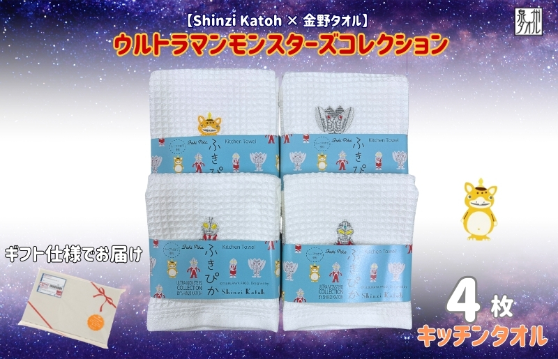 【Shinzi Katoh × 金野タオル】ふきぴか(抗菌防臭)ウルトラマンタオルハンカチ 4枚セット