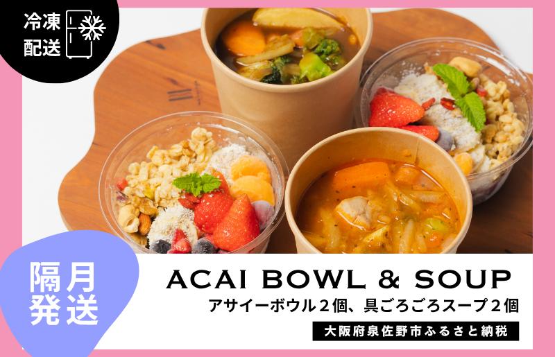 【定期便】アサイーボウル 2個＆具ごろごろスープ 2個 全6回【2か月に1回配送コース】