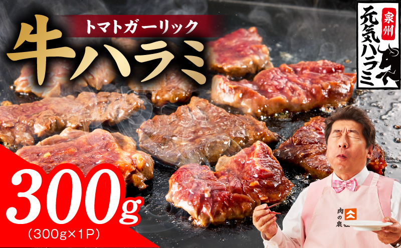 [新登場]トマトガーリック 牛ハラミ 300g[お試し 牛肉 はらみ 小分け 焼肉 お弁当 BBQ 訳あり ワケアリ わけあり サイズ不揃い 規格外 TVで話題 大阪 泉佐野 大阪府 泉佐野市]