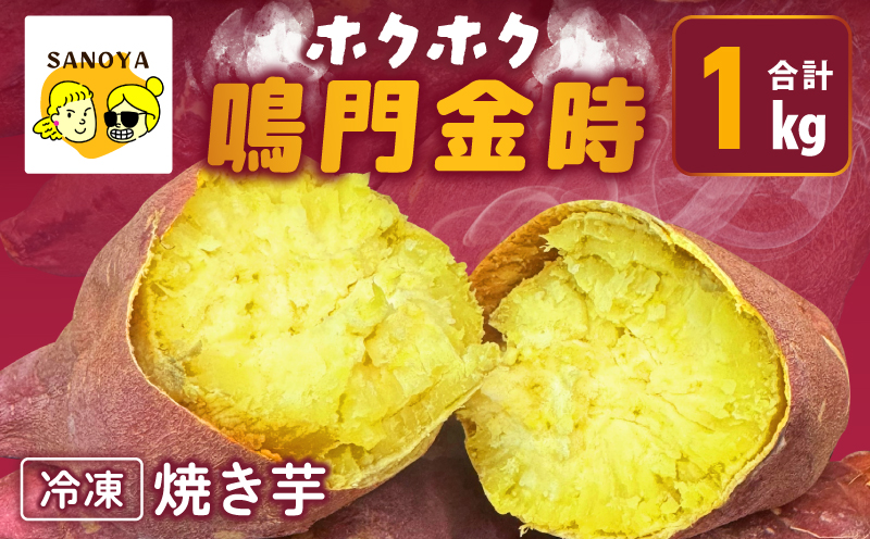 【ホクホク！鳴門金時】冷凍 焼き芋 1kg 芋匠さのや