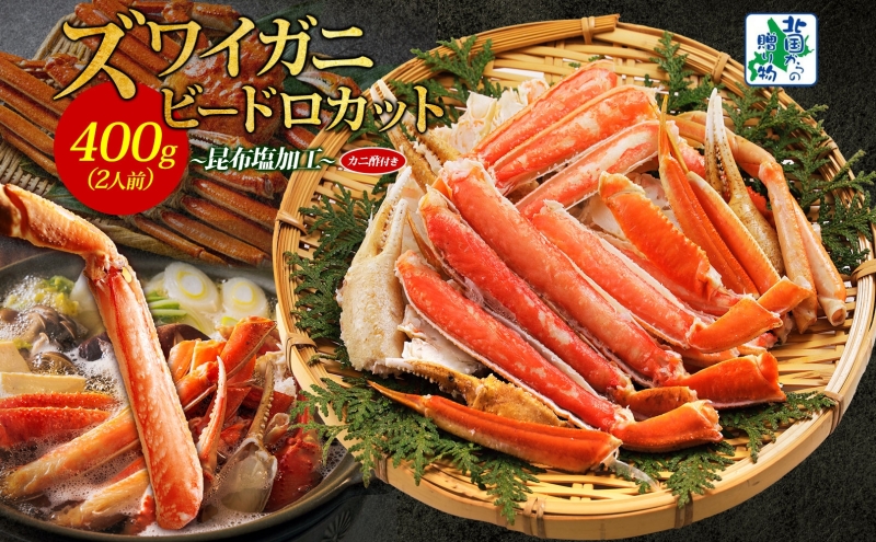 ボイルズワイガニ ビードロカット 400g前後【約2人前 昆布塩加工 海鮮 ずわい かに ズワイ蟹 北国からの贈り物 冷凍】