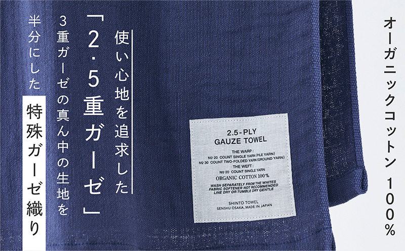 SHINTO TOWEL「2.5重ガーゼ・バスタオル」Mサイズ（ネイビー）【オーガニックコットン100% 国産 吸水 普段使い シンプル 日用品 家族 ファミリー】