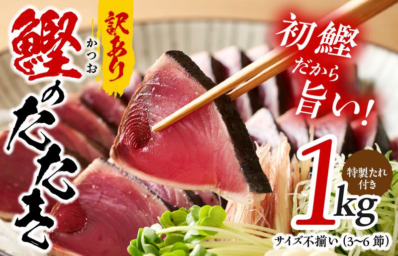 カツオたたき 1kg 初鰹 訳あり サイズ不揃い（3〜6節）特製タレ付