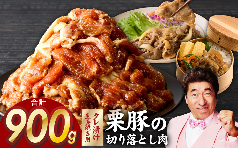 生姜焼き用 栗豚 切り落とし 900g【たれ漬け 小分け 300g×3P 豚肉 スライス 焼くだけ 普段使い】