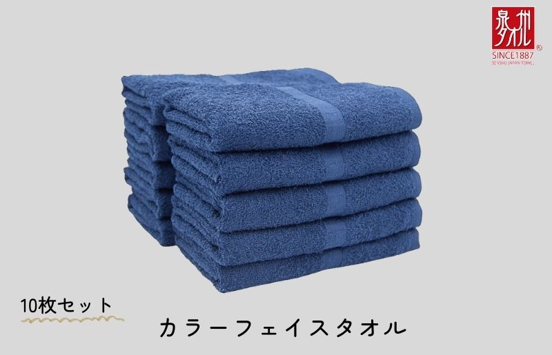 カラーフェイスタオル 10枚 ネイビー【泉州タオル 国産 吸水 普段使い シンプル 日用品 家族 ファミリー】