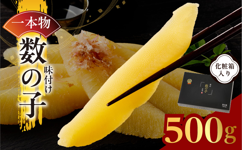 【一本物】数の子 500g 化粧箱入り【味付け かずのこ おつまみ ご飯のお供 酒の肴 高級 本チャン ギフト 贈答用】