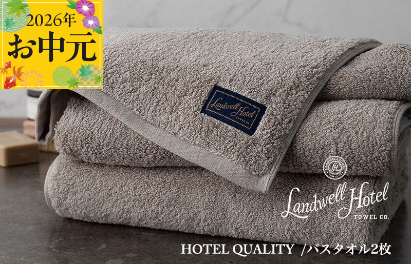 【お中元対応】Landwell Hotel バスタオル 2枚 グレー【ギフト 贈り物 TVで紹介】