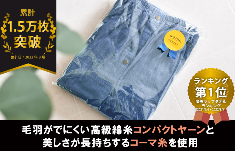 プレミアムガーゼ ラップタオル（ネイビー）