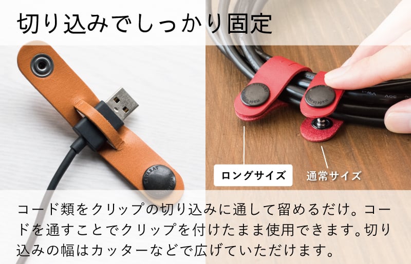本革コードクリップロング　6個セット