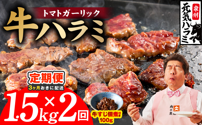 【分けて届く定期便】トマトガーリック 牛ハラミ 1.5kg（300g×5P）【牛肉 はらみ 小分け 焼肉 お弁当 BBQ 訳あり ワケアリ わけあり サイズ不揃い 規格外 全2回 大阪 泉佐野 大阪府 泉佐野市】