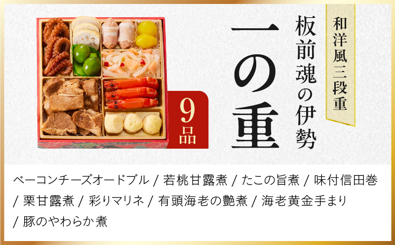 【1位獲得】おせち「板前魂の伊勢」和洋風 三段重 6.5寸 33品 3人前【おせち料理 板前魂 贅沢おせち お節 惣菜 冷凍 先行予約 年内発送 おせち料理2026】
