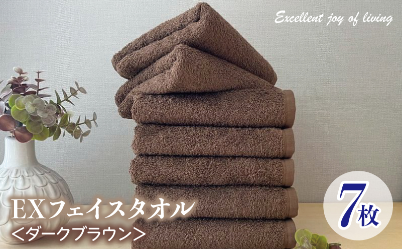 泉州タオル EXフェイスタオル7枚セット（ダークブラウン）【泉州タオル 国産 吸水 普段使い 無地 シンプル 日用品 家族 ファミリー】
