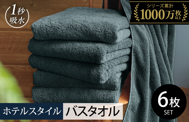 ヒオリエ ホテルタオル バスタオル 6枚 クラウドブルー【タオル 泉州タオル 吸水 普段使い 無地 シンプル 日用品 ふわふわ ふかふか 家族 たおる まとめ買い】