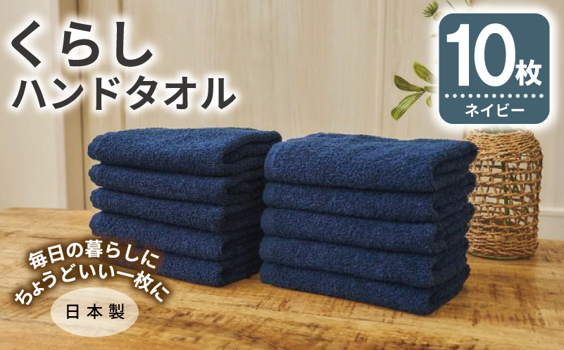 くらしハンドタオル 10枚セット ネイビー【泉州タオル たおる 国産 吸水 普段使い シンプル 日用品 家族 ファミリー】