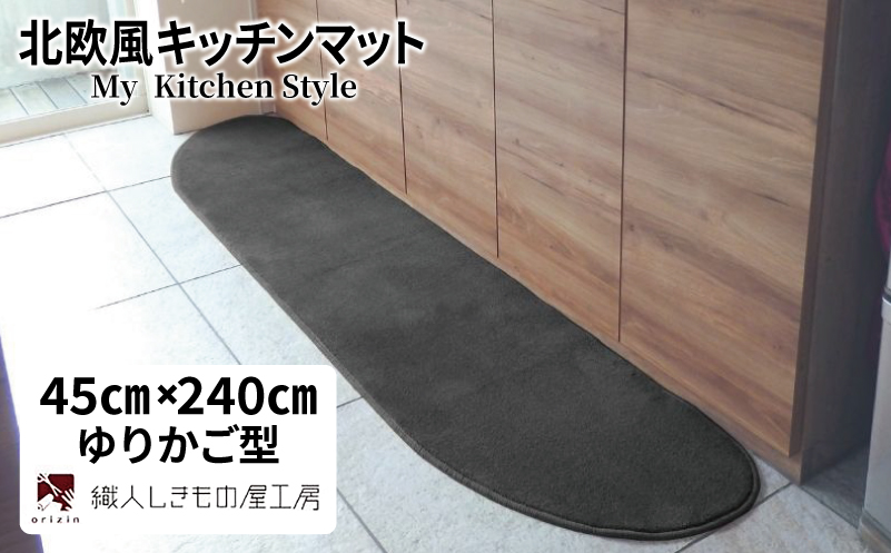 北欧風キッチンマット ラグマットタイプ 45×240cm ゆりかご型 チャコール 抗菌防臭 SEK 織人しきもの屋工房
