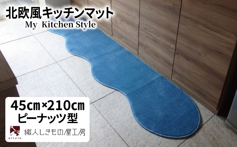 北欧風キッチンマット ラグマットタイプ 45×210cm ピーナッツ型 ブルームーン 抗菌防臭 SEK 織人しきもの屋工房