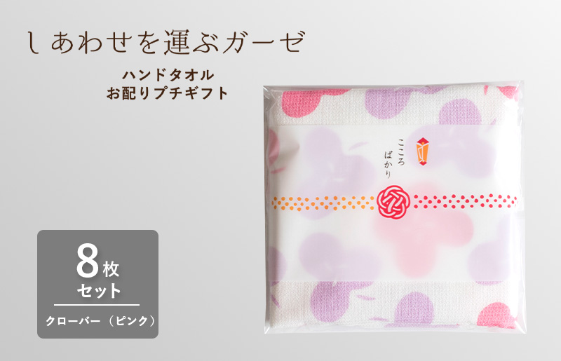 【スピード発送】しあわせを運ぶガーゼハンドタオル（個包装）8枚　クローバー/ピンク【タオル 泉州タオル 吸水 速乾 普段使い 無地 シンプル 日用品 家族 たおる】