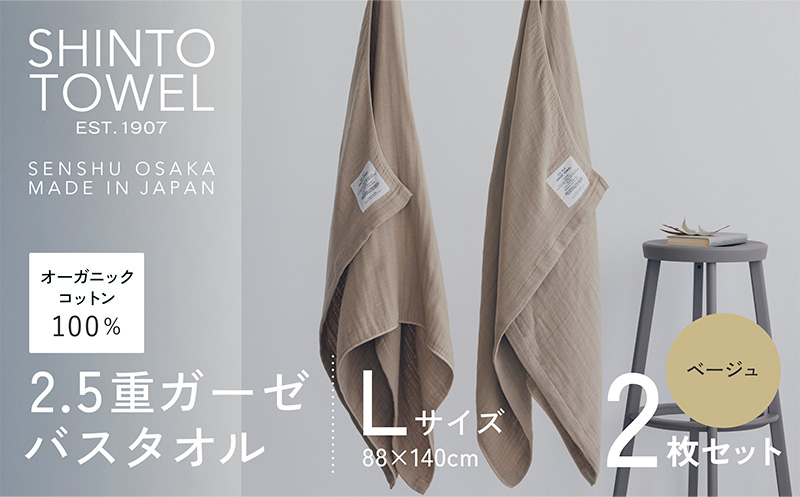 SHINTO TOWEL「2.5重ガーゼ・バスタオル」Lサイズ（ベージュ）2枚セット 【オーガニックコットン100% 国産 吸水 普段使い シンプル 日用品 家族 ファミリー】