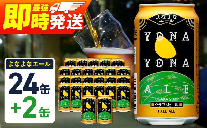【1位獲得】よなよなエール 26本（24本＋2本）【350ml 缶 ビール びーる お酒 さけ BBQ 飲み比べ 晩酌 高評価 家計応援 特別規格 ヤッホーブルーイング 大阪 泉佐野 大阪府 泉佐野市】