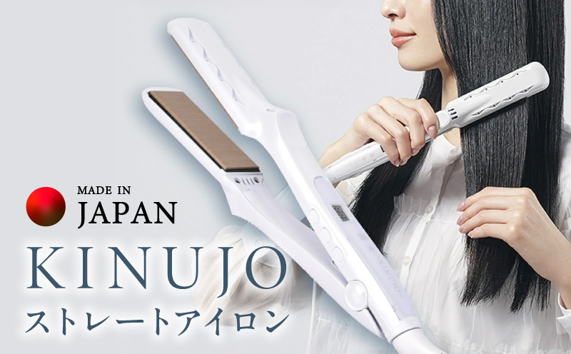 KINUJO ストレートヘアアイロン ホワイト【国内製造 絹女 日本製 取扱説明書付き 1年間保証 美容家電 キヌジョ キヌージョ ギフト プレゼント 新生活 一人暮らし】