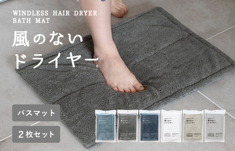 【スピード発送】風のないドライヤー バスマット2枚セット チャコールグレー【吸水マット バスマット 速乾 足ふき 吸水 脱衣所 風呂 速乾バスマット 洗濯機対応 生活雑貨 日用品 大阪 泉佐野 大阪府 泉佐野市】