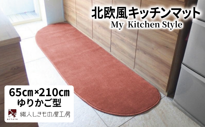 北欧風キッチンマット ラグマットタイプ 65×210cm ゆりかご型 ライトマホガニー 抗菌防臭 SEK 織人しきもの屋工房