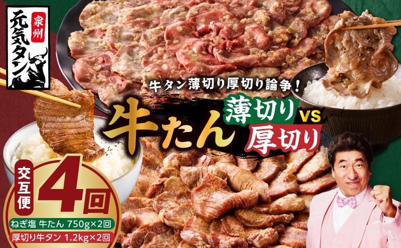 【定期便】牛タン薄切り厚切り交互便 全4回【牛タン 牛肉 焼肉用 薄切り 厚切り 焼肉 BBQ 訳あり サイズ不揃い 毎月配送コース】