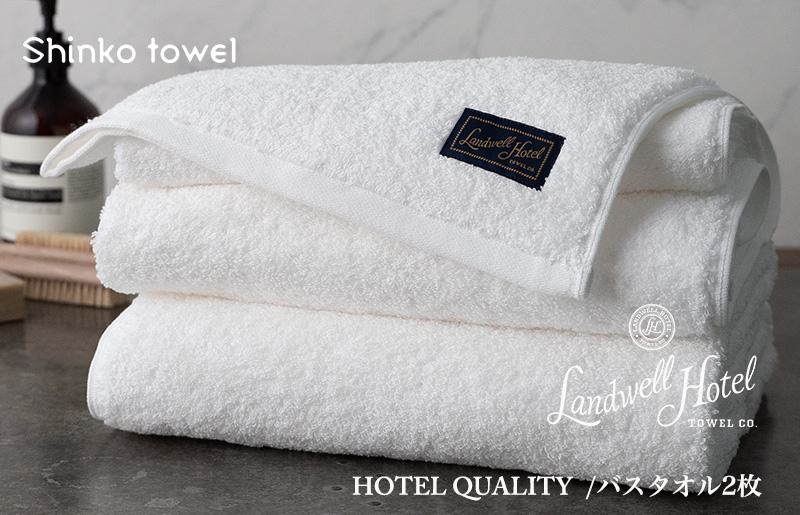 【TVで紹介！】Landwell Hotel バスタオル 2枚 ホワイト ギフト 贈り物【泉州タオル 国産 吸水 普段使い 無地 シンプル 日用品 家族 ファミリー】