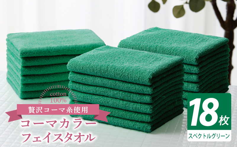 コーマカラーフェイスタオル18枚セット（スペクトルグリーン）【泉州タオル 国産 吸水 薄手 普段使い 無地 シンプル 日用品】