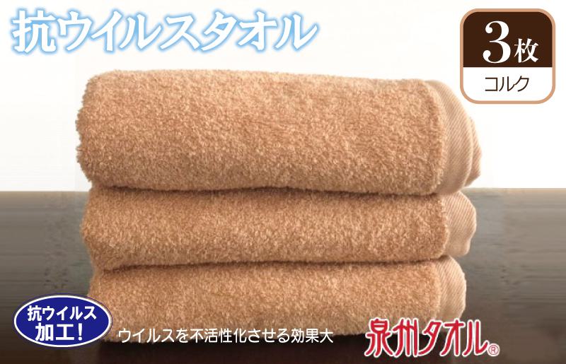 抗ウィルスタオル フェイスタオル 3枚 コルク【泉州タオル 国産 普段使い シンプル 日用品】