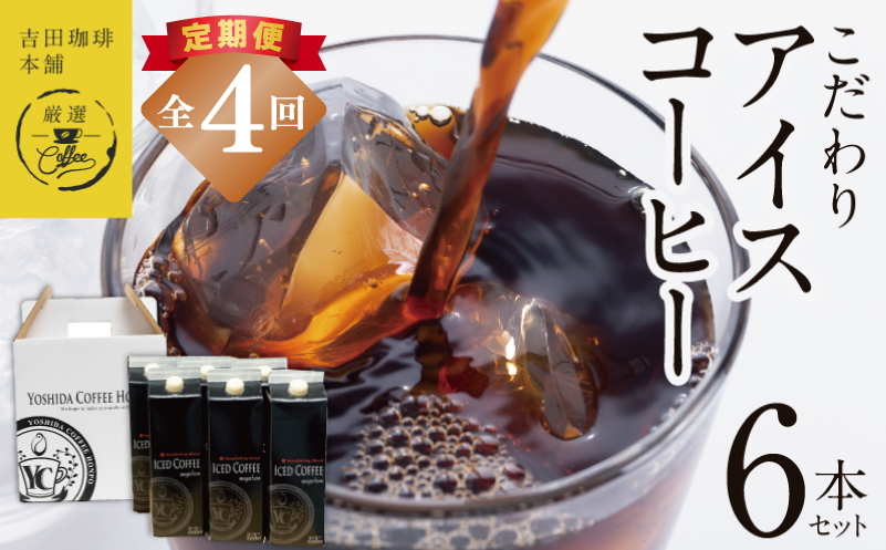 【吉田珈琲本舗謹製】こだわりのアイスコーヒー（無糖）1L × 6本セット 全4回【毎月配送コース】