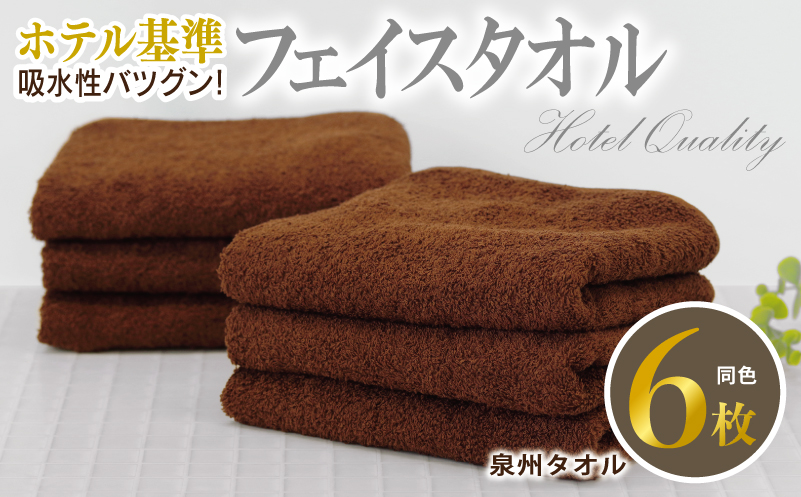 【ホテル基準】吸水性バツグン！ フェイスタオル 6枚 (ブラウン)  【国内生産 泉州タオル 国産 吸水 普段使い シンプル 日用品 家族 ファミリー】