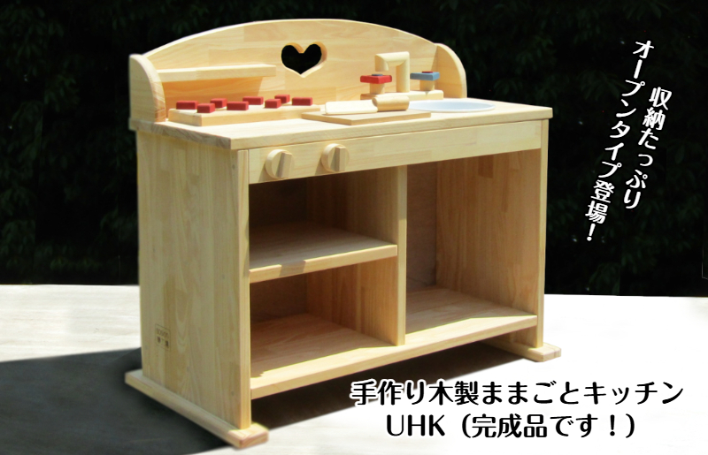 手作り木製 ままごとキッチン ＵＨＫ