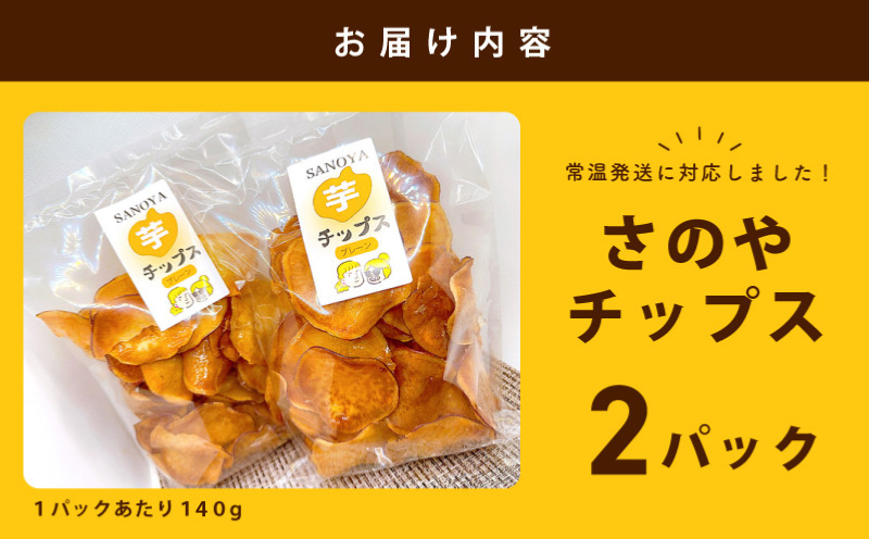さのやチップス（プレーン味）140g×2パック 芋匠さのや 人気メニュー