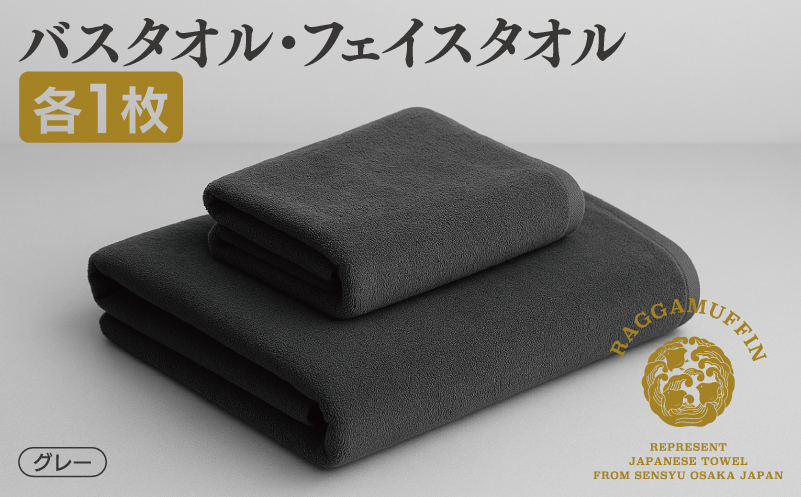 高級泉州タオル ラガマフィン バスタオル フェイスタオル グレー 各1枚 【国産 日用品 上質 タオル 国内製造】