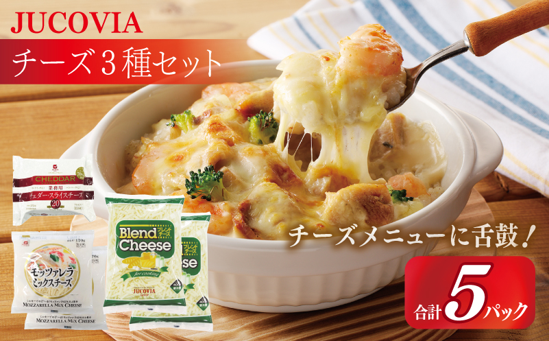 【ムラカワチーズ】JUCOVIA スライスチーズ1種・シュレッドチーズ2種セット 合計5P【食べ比べ セット 詰め合わせ 小分け 普段使い 高評価 ちーず】