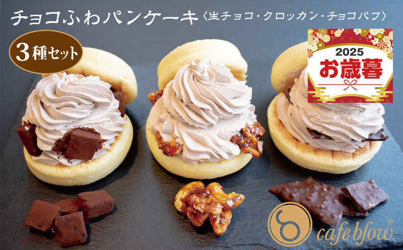 【お歳暮対応】パンケーキカフェcafeblowの「チョコふわパンケーキ」3種 3個（生チョコ/クロッカン/チョコパフ）