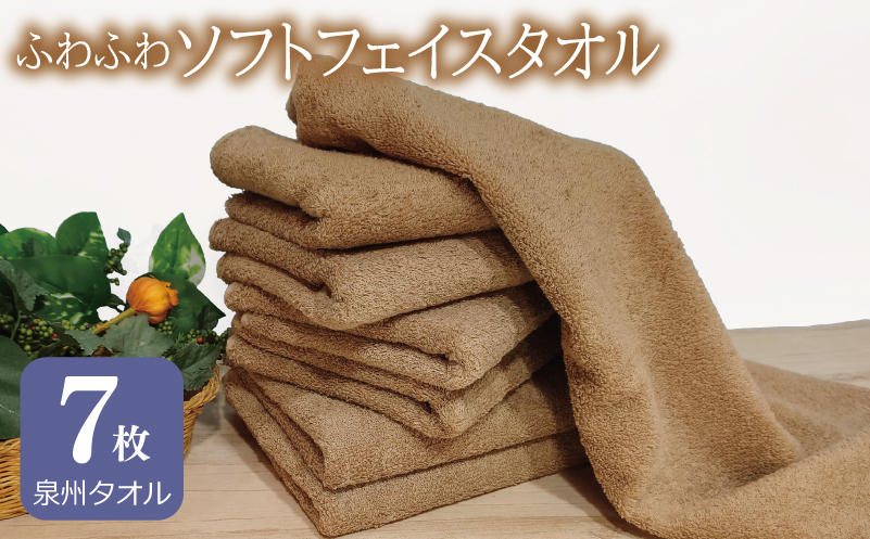 【スピード発送】ふわふわソフト フェイスタオル 7枚 モカブラウン ホテルスタイル 34×86cm 【泉州タオル 国産 吸水 普段使い シンプル 日用品】