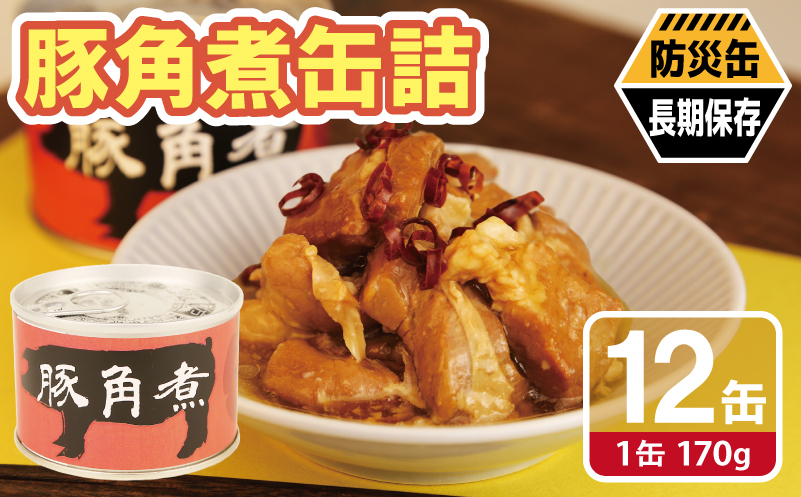 豚角煮缶詰 12缶セット【三元豚 豚バラ肉 おかず おつまみ 防災 備蓄 非常食 防災缶 長期保存 大阪 泉佐野 大阪府 泉佐野市】