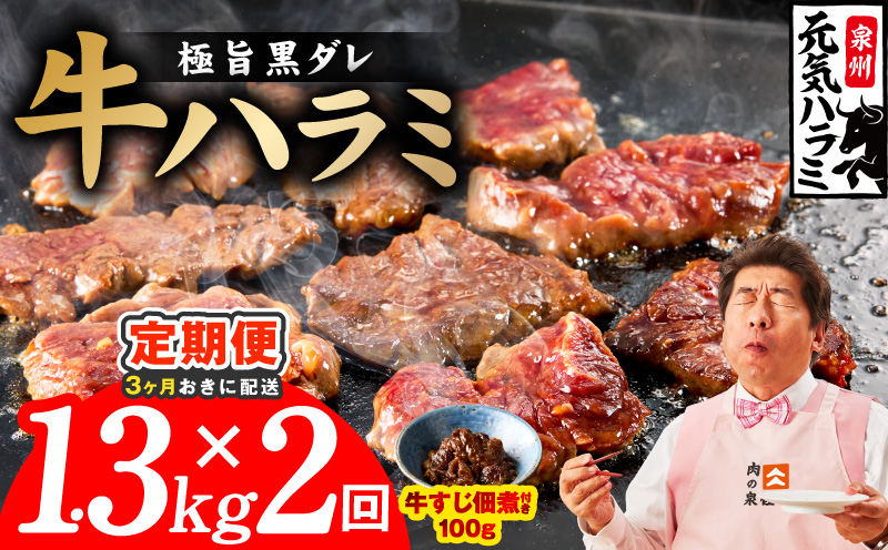[分けて届く定期便]極旨黒ダレ 牛ハラミ 総量 1.3kg [牛肉 はらみ 小分け 焼肉 お弁当 BBQ 訳あり ワケアリ わけあり サイズ不揃い 規格外 全2回 大阪 泉佐野 大阪府 泉佐野市]