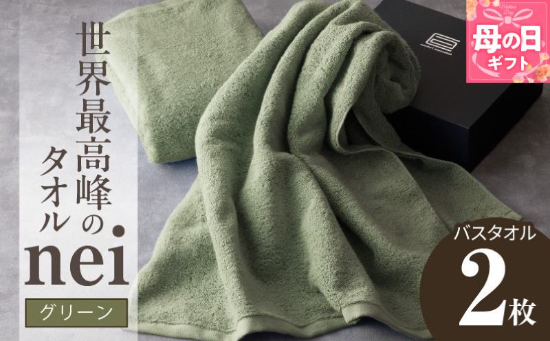 【母の日】世界最高峰のタオル nei バスタオル 2枚（グリーン）【ホテル仕様 上質 厚手 吸水性 たおる ギフト 国産】